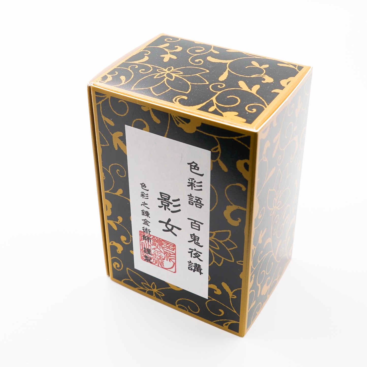 古典インク【色彩語®️百鬼夜講】古典之伍拾参 妖墨「影女(かげおんな)」