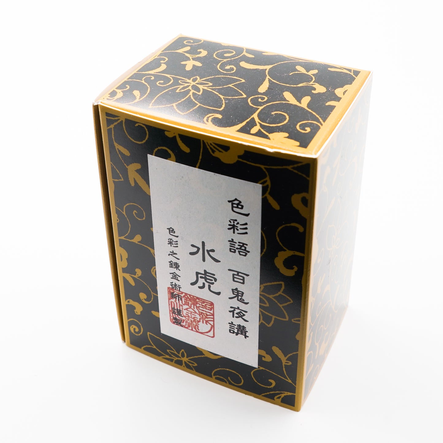 古典インク【色彩語®️百鬼夜講】古典之肆拾捌 妖墨「水虎(すいこ)」