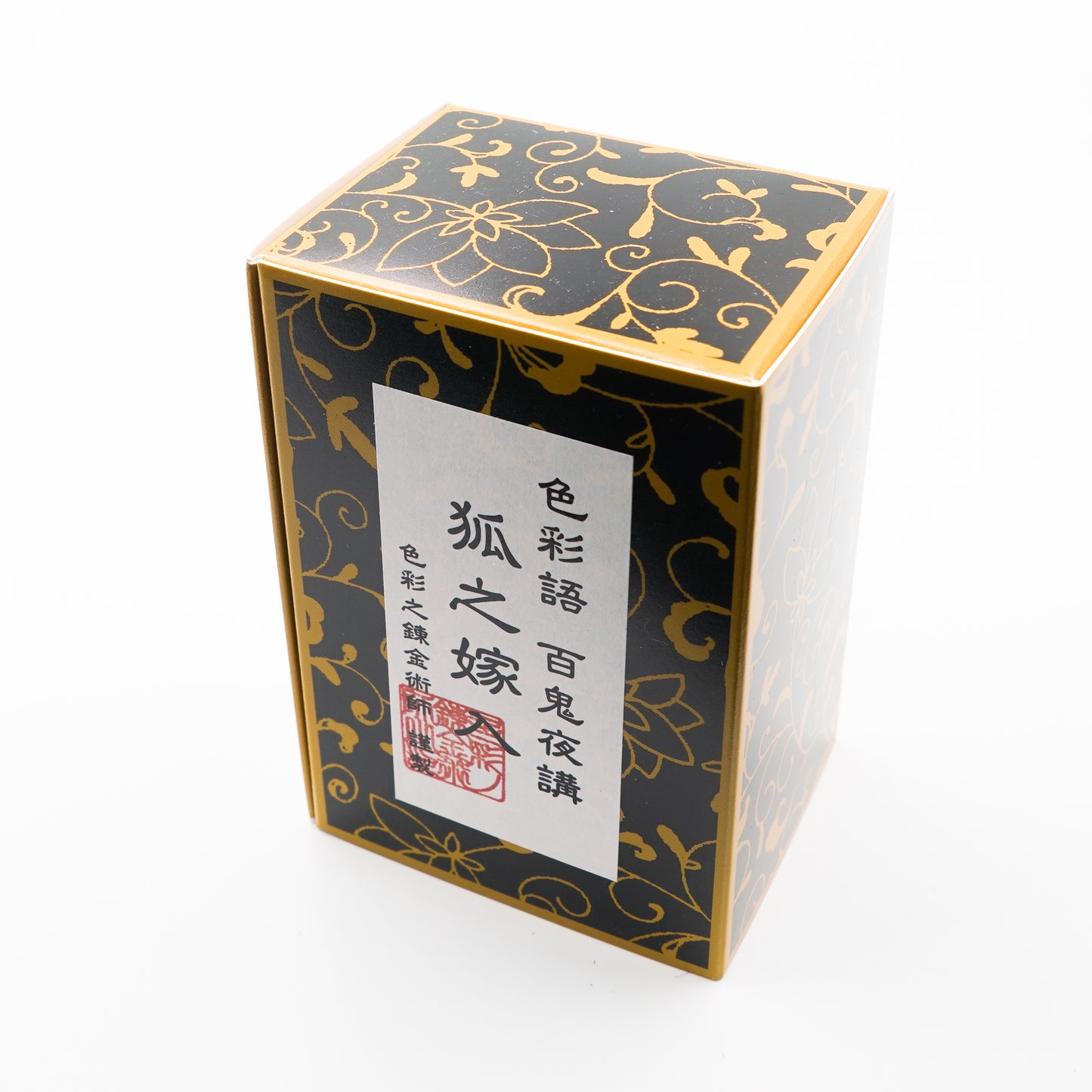 古典インク【色彩語®️百鬼夜講】古典之肆拾漆 妖墨「狐之嫁入(きつねのよめいり)」