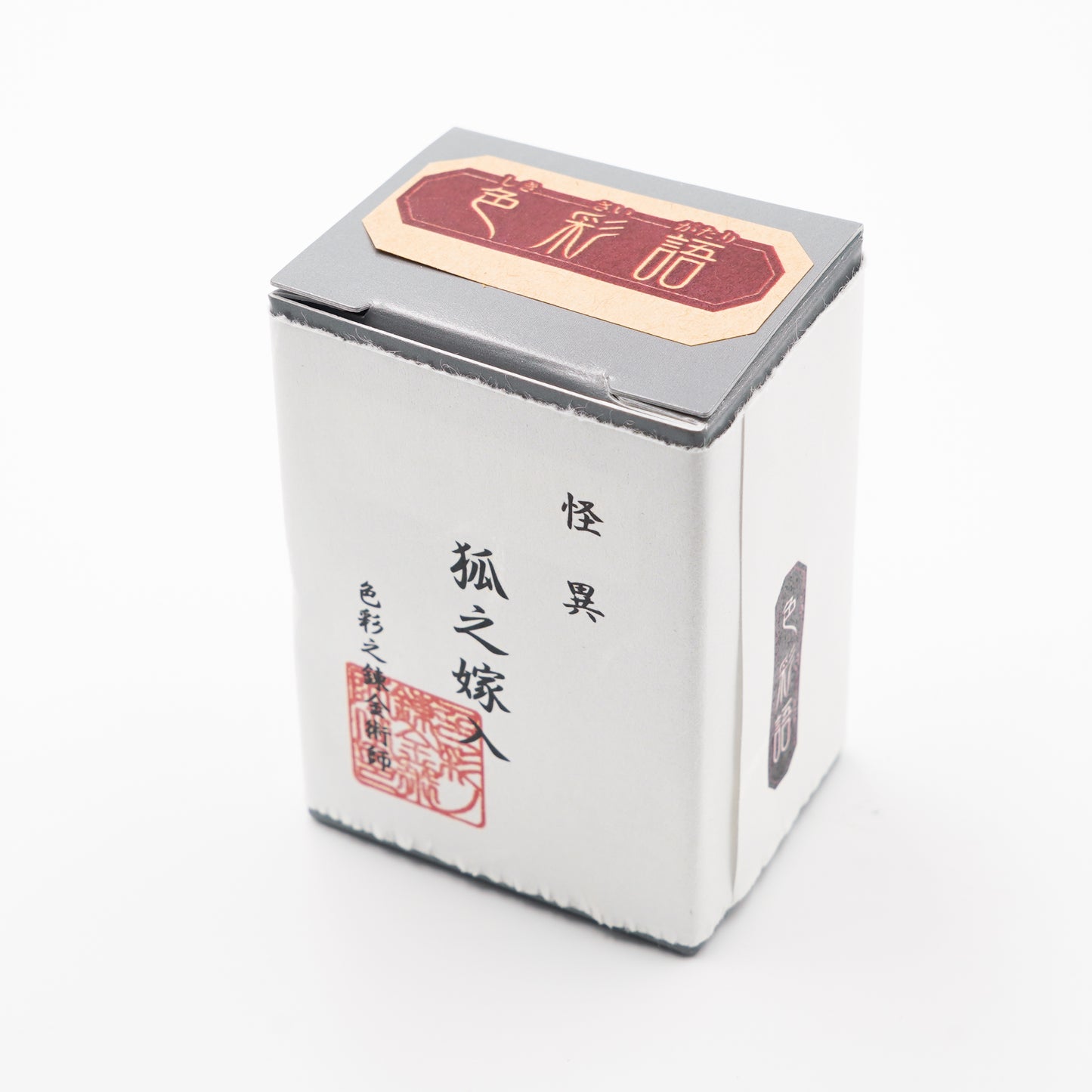 古典インク【色彩語®️百鬼夜講】古典之肆拾漆 妖墨「狐之嫁入(きつねのよめいり)」
