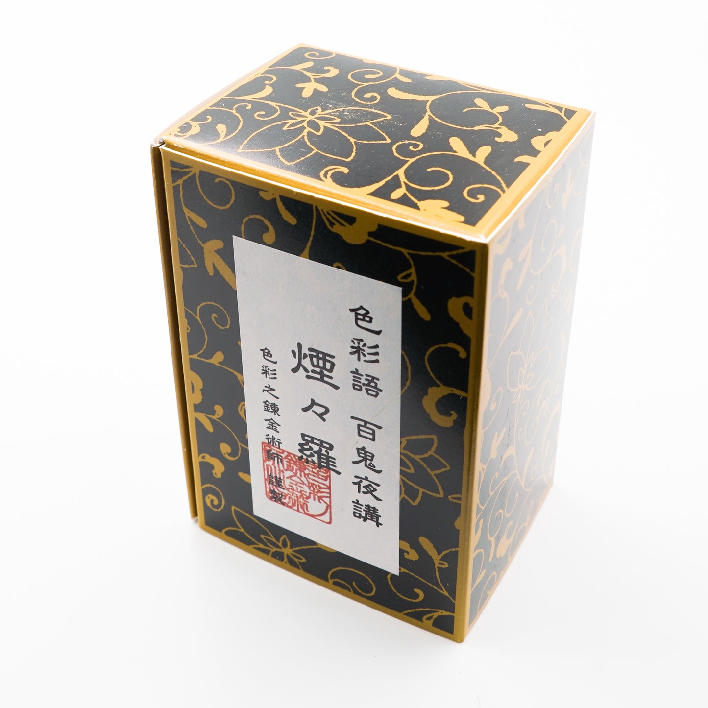 古典インク【色彩語®️百鬼夜講】古典之伍拾壱 妖墨「煙々羅(えんえんら)」