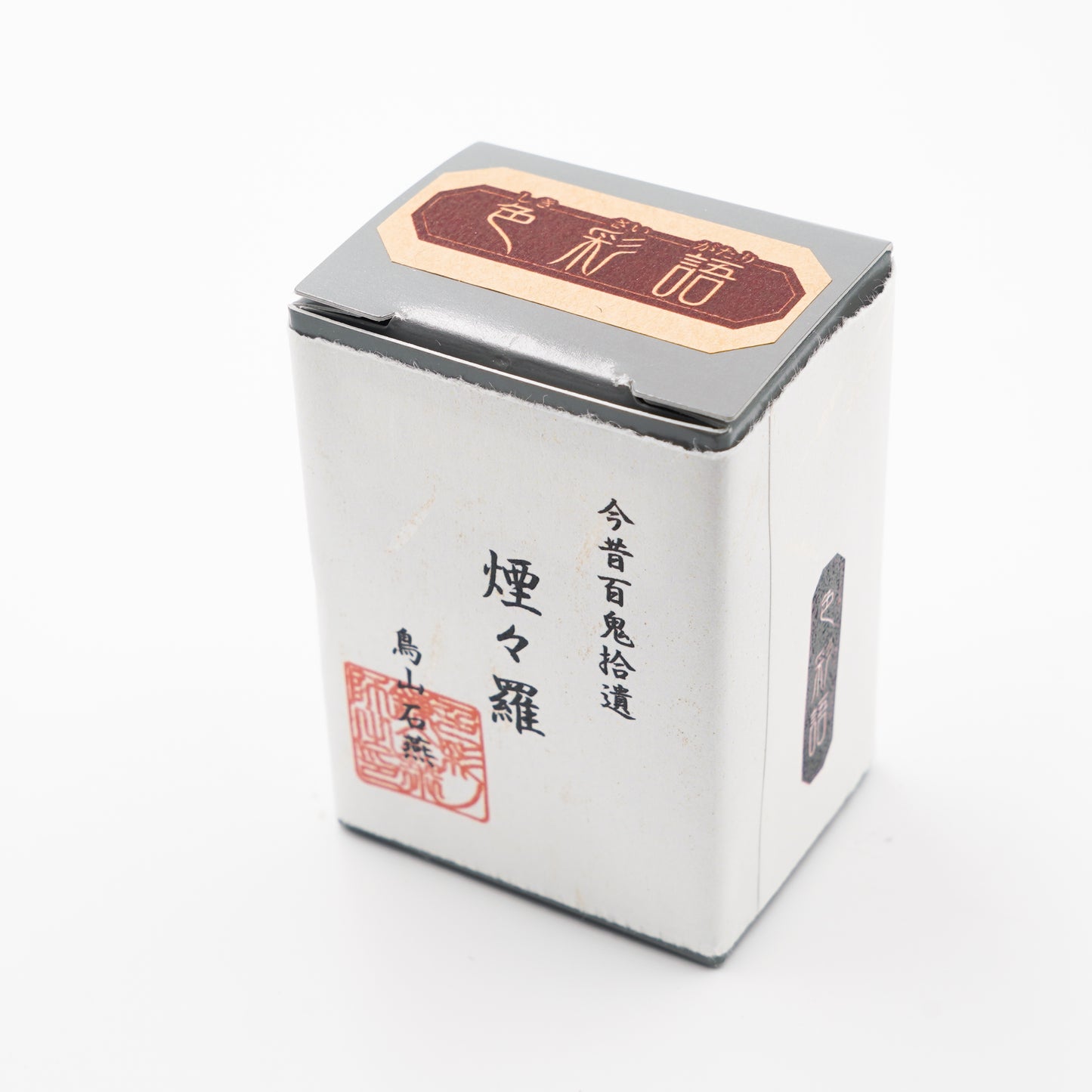 古典インク【色彩語®️百鬼夜講】古典之伍拾壱 妖墨「煙々羅(えんえんら)」