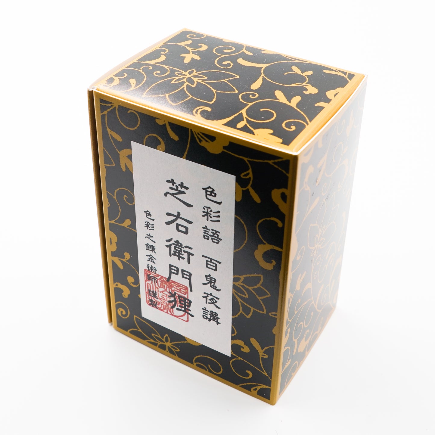 古典インク【色彩語®️百鬼夜講】古典之伍拾捌 妖墨「芝右衛門狸(しばえもんたぬき)」