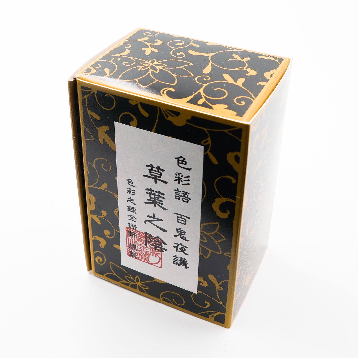 古典インク【色彩語®️百鬼夜講】古典之肆拾参 妖墨「草葉之陰(くさばのかげ)」