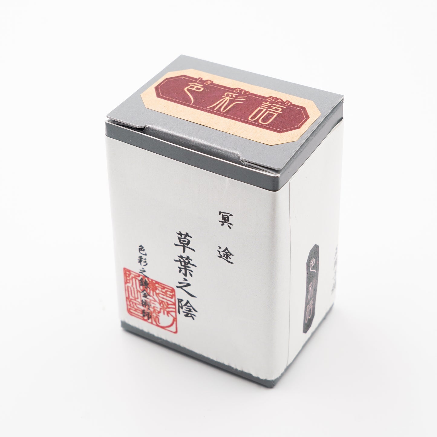 古典インク【色彩語®️百鬼夜講】古典之肆拾参 妖墨「草葉之陰(くさばのかげ)」