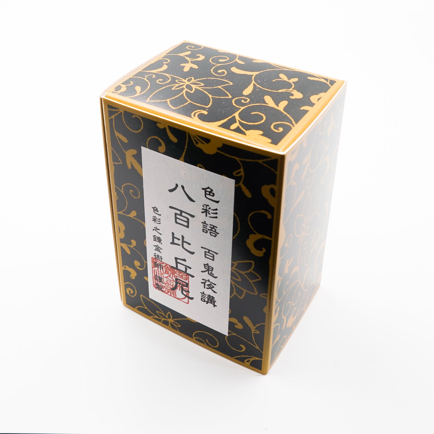 古典インク【色彩語®️百鬼夜講】古典之伍拾陸 妖墨「八百比丘尼(やおびくに)」