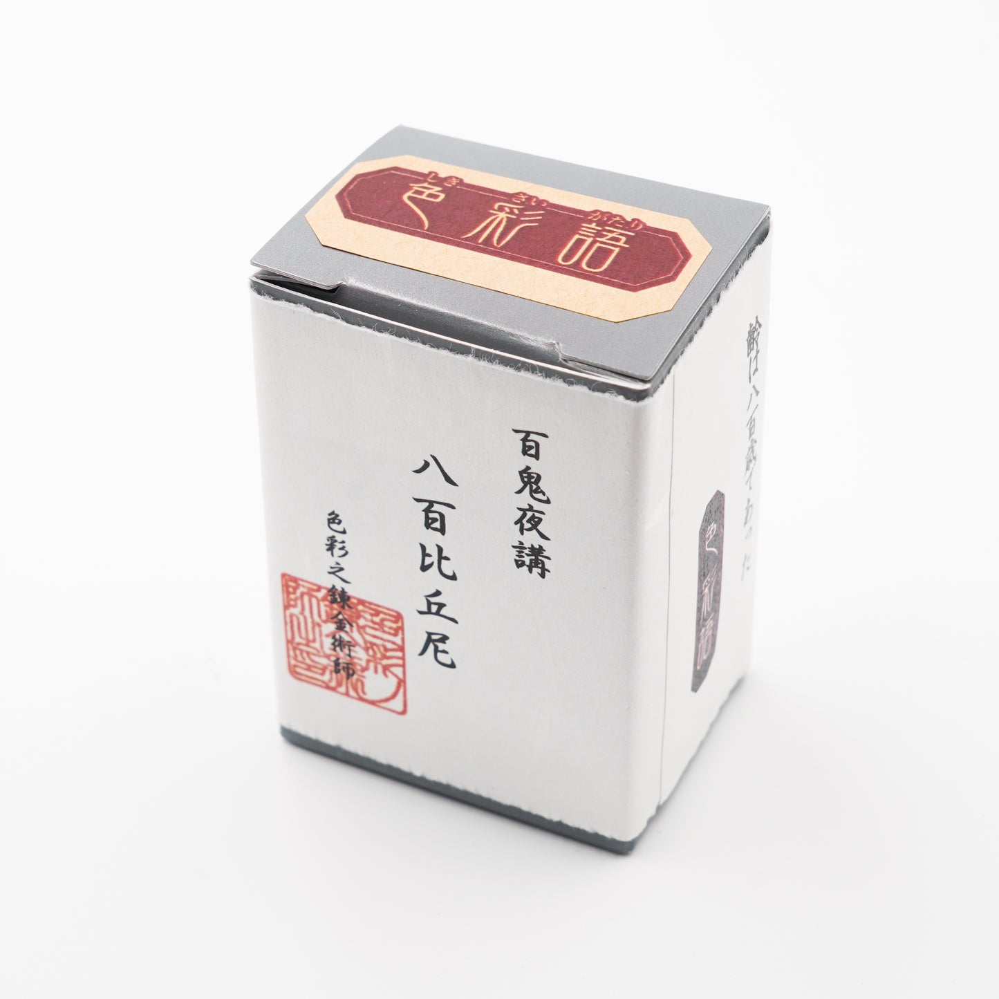 古典インク【色彩語®️百鬼夜講】古典之伍拾陸 妖墨「八百比丘尼(やおびくに)」
