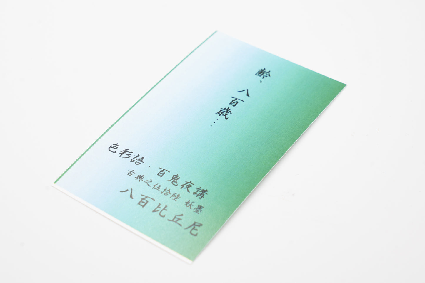 古典インク【色彩語®️百鬼夜講】古典之伍拾陸 妖墨「八百比丘尼(やおびくに)」