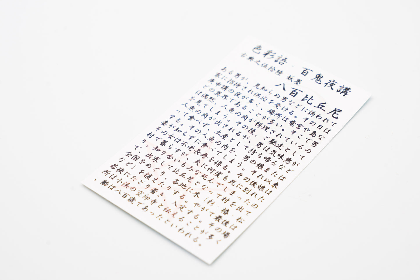 古典インク【色彩語®️百鬼夜講】古典之伍拾陸 妖墨「八百比丘尼(やおびくに)」