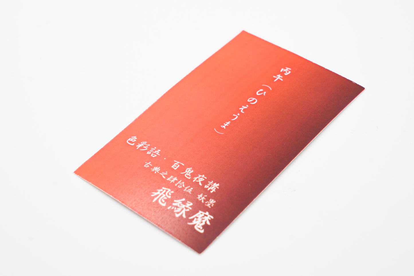 古典インク【色彩語®️百鬼夜講】古典之肆拾伍 妖墨「飛縁魔(ひのえんま)」