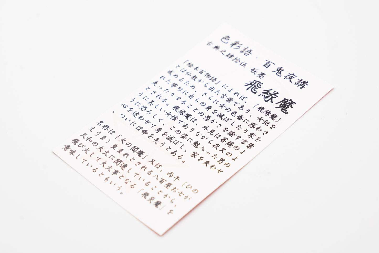 古典インク【色彩語®️百鬼夜講】古典之肆拾伍 妖墨「飛縁魔(ひのえんま)」