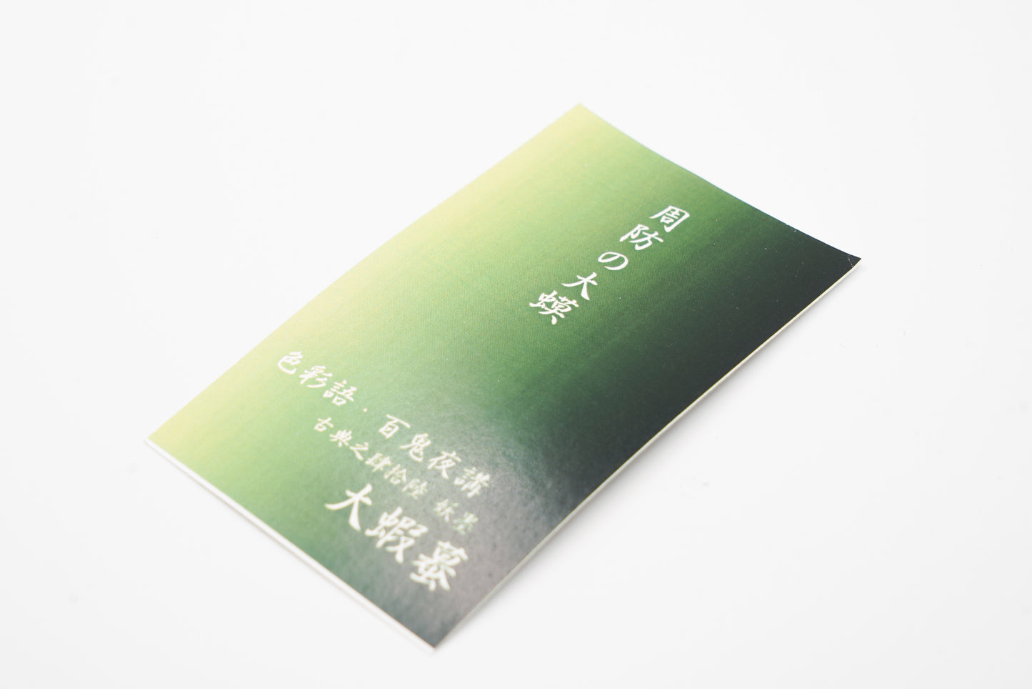 古典インク【色彩語®️百鬼夜講】古典之肆拾陸 妖墨「大蝦蟇(おおがま)」