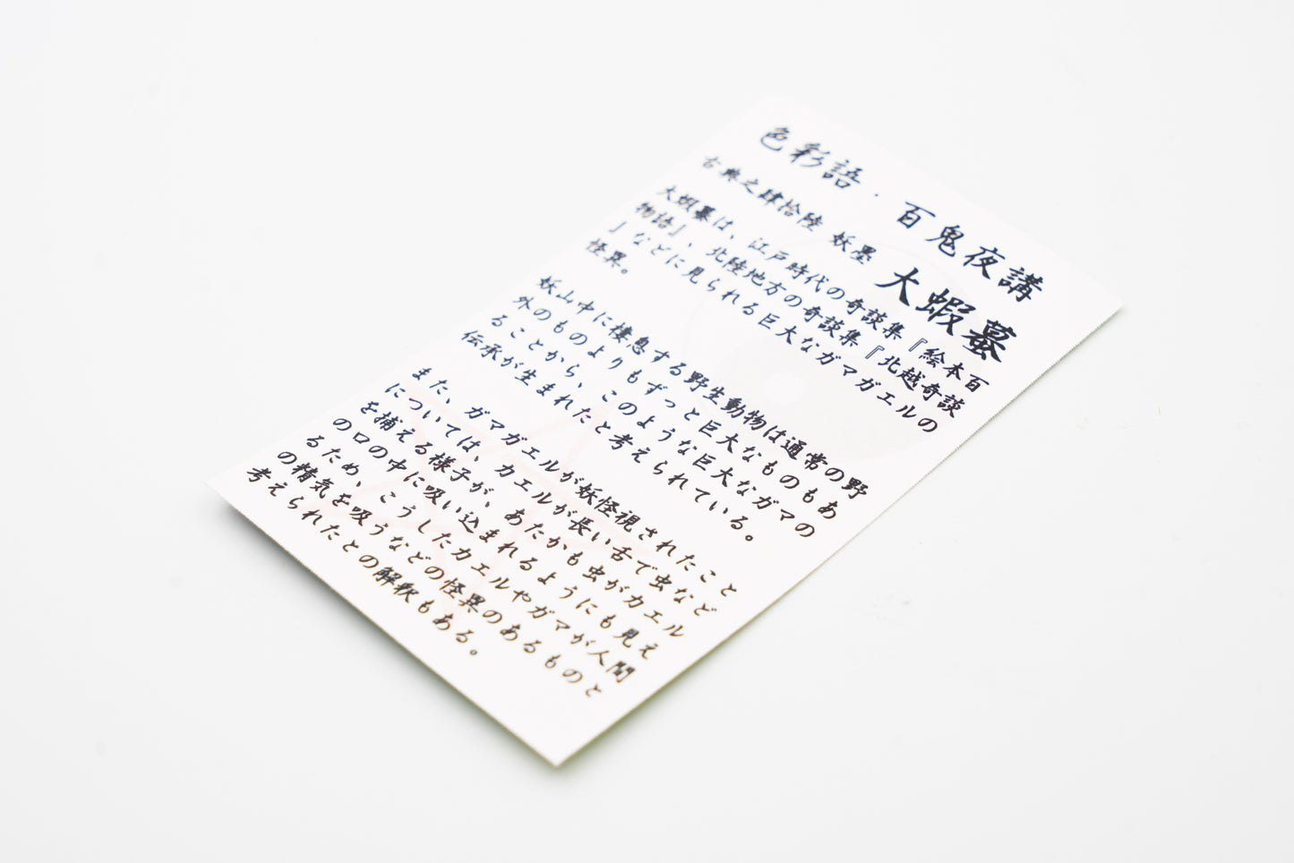 古典インク【色彩語®️百鬼夜講】古典之肆拾陸 妖墨「大蝦蟇(おおがま)」