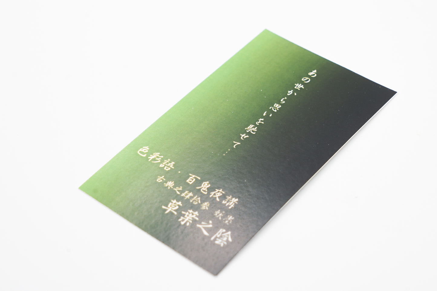 古典インク【色彩語®️百鬼夜講】古典之肆拾参 妖墨「草葉之陰(くさばのかげ)」