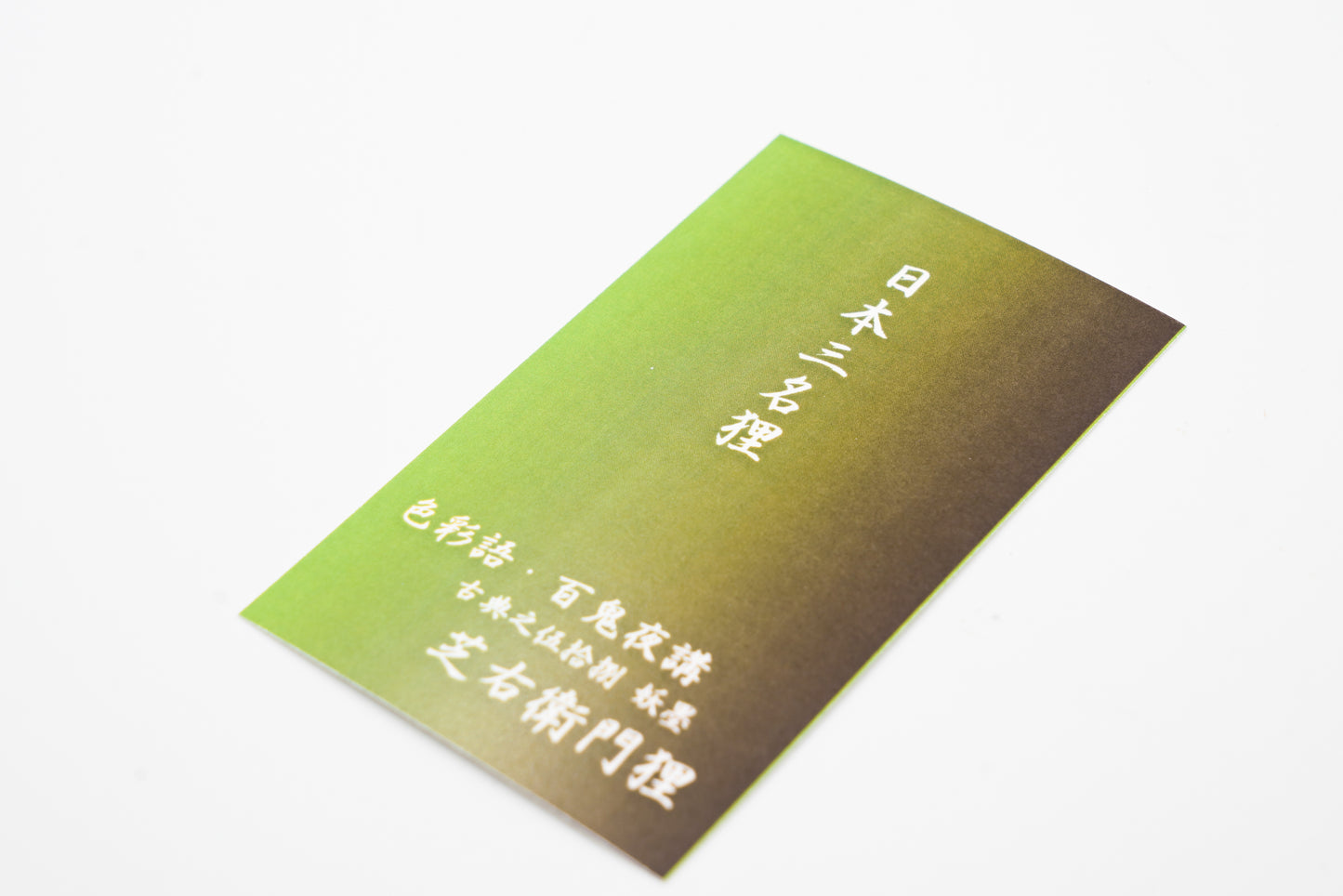 古典インク【色彩語®️百鬼夜講】古典之伍拾捌 妖墨「芝右衛門狸(しばえもんたぬき)」