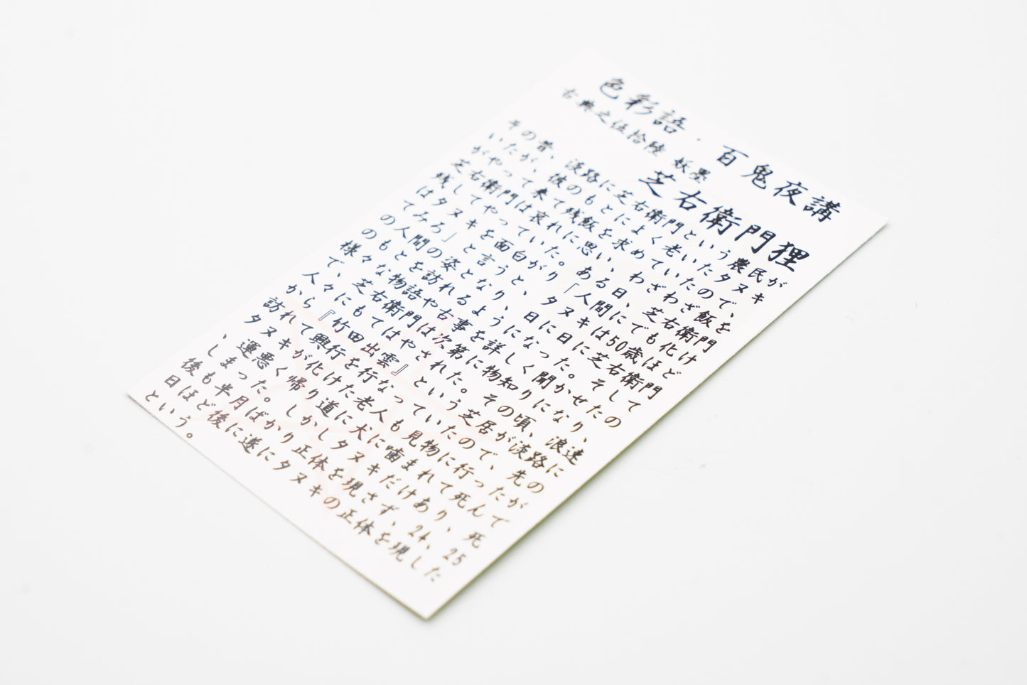 古典インク【色彩語®️百鬼夜講】古典之伍拾捌 妖墨「芝右衛門狸(しばえもんたぬき)」