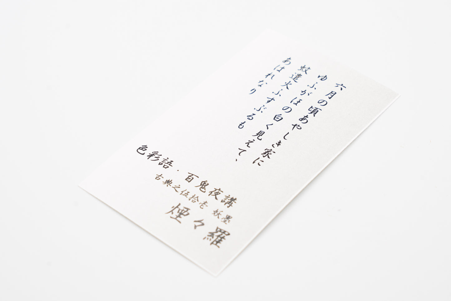 古典インク【色彩語®️百鬼夜講】古典之伍拾壱 妖墨「煙々羅(えんえんら)」