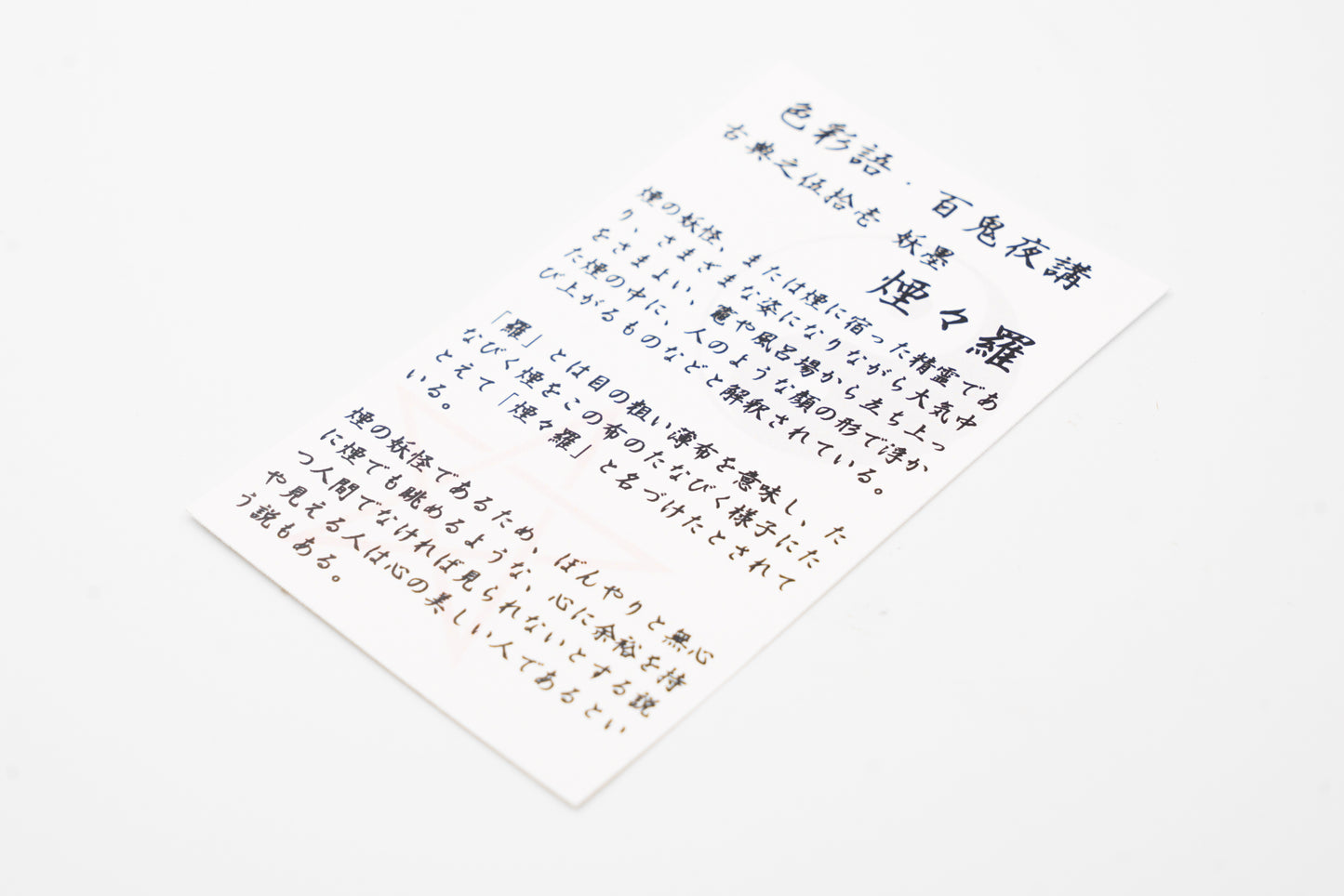 古典インク【色彩語®️百鬼夜講】古典之伍拾壱 妖墨「煙々羅(えんえんら)」