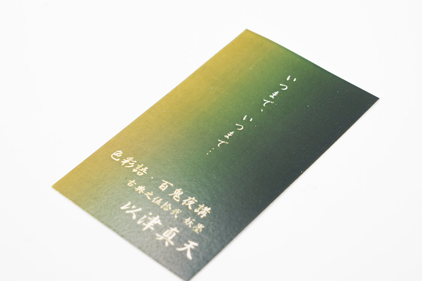 古典インク【色彩語®️百鬼夜講】古典之伍拾壱 妖墨 「以津真天(いつまてん)」