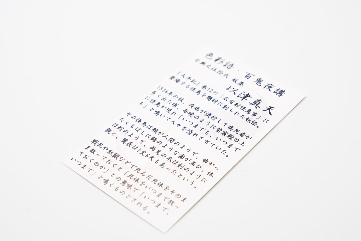 古典インク【色彩語®️百鬼夜講】古典之伍拾壱 妖墨 「以津真天(いつまてん)」