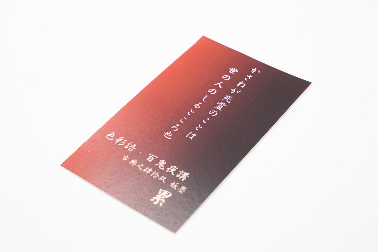 古典インク【色彩語®️百鬼夜講】古典之肆拾玖 墨「累(かさね)」