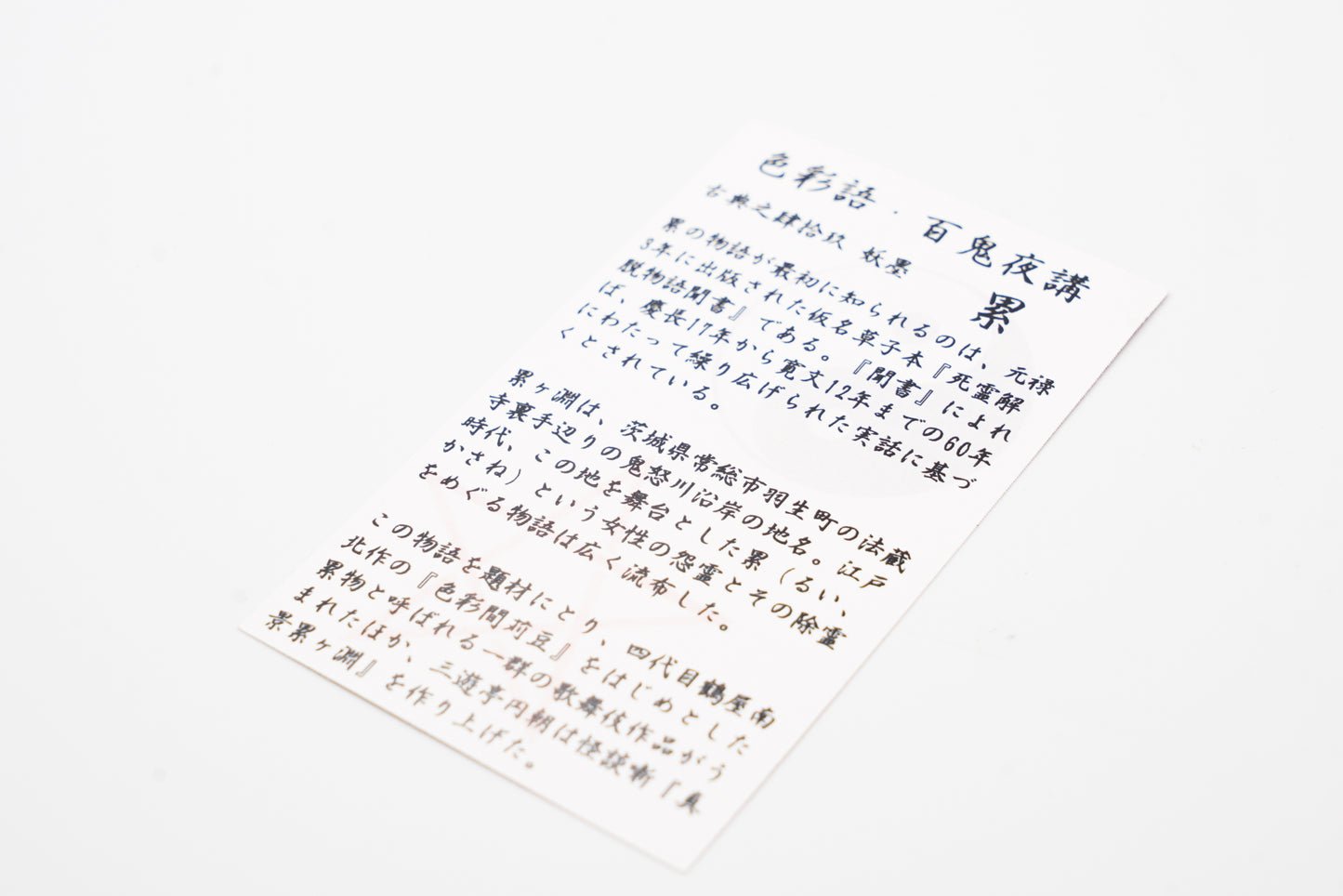 古典インク【色彩語®️百鬼夜講】古典之肆拾玖 墨「累(かさね)」