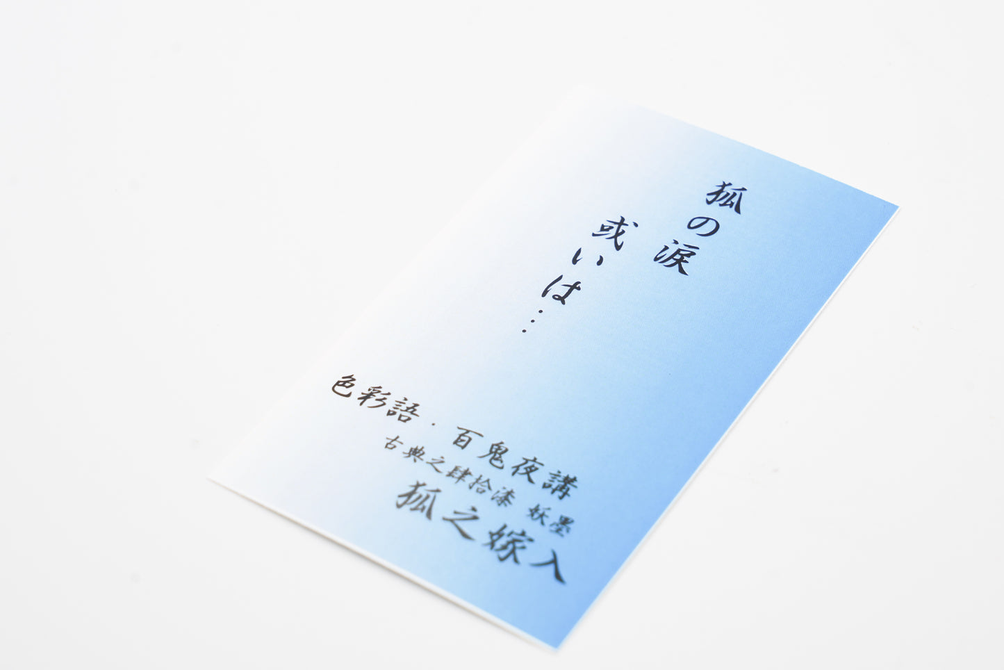 古典インク【色彩語®️百鬼夜講】古典之肆拾漆 妖墨「狐之嫁入(きつねのよめいり)」