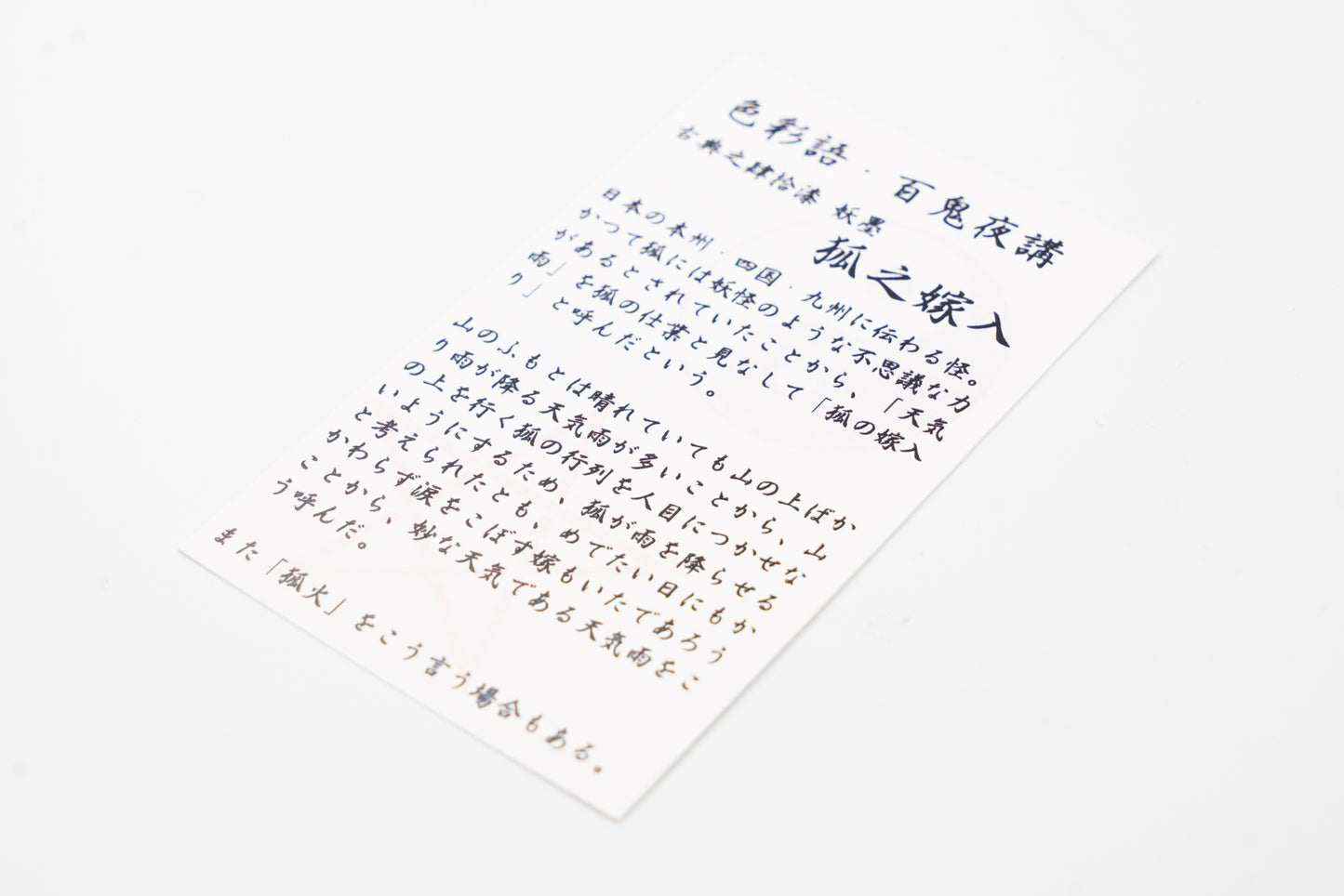 古典インク【色彩語®️百鬼夜講】古典之肆拾漆 妖墨「狐之嫁入(きつねのよめいり)」