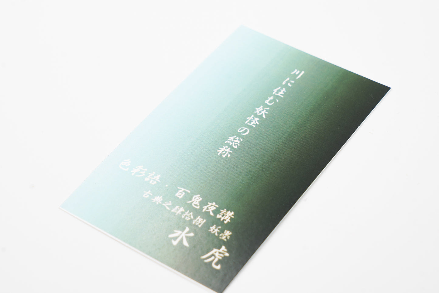 古典インク【色彩語®️百鬼夜講】古典之肆拾捌 妖墨「水虎(すいこ)」