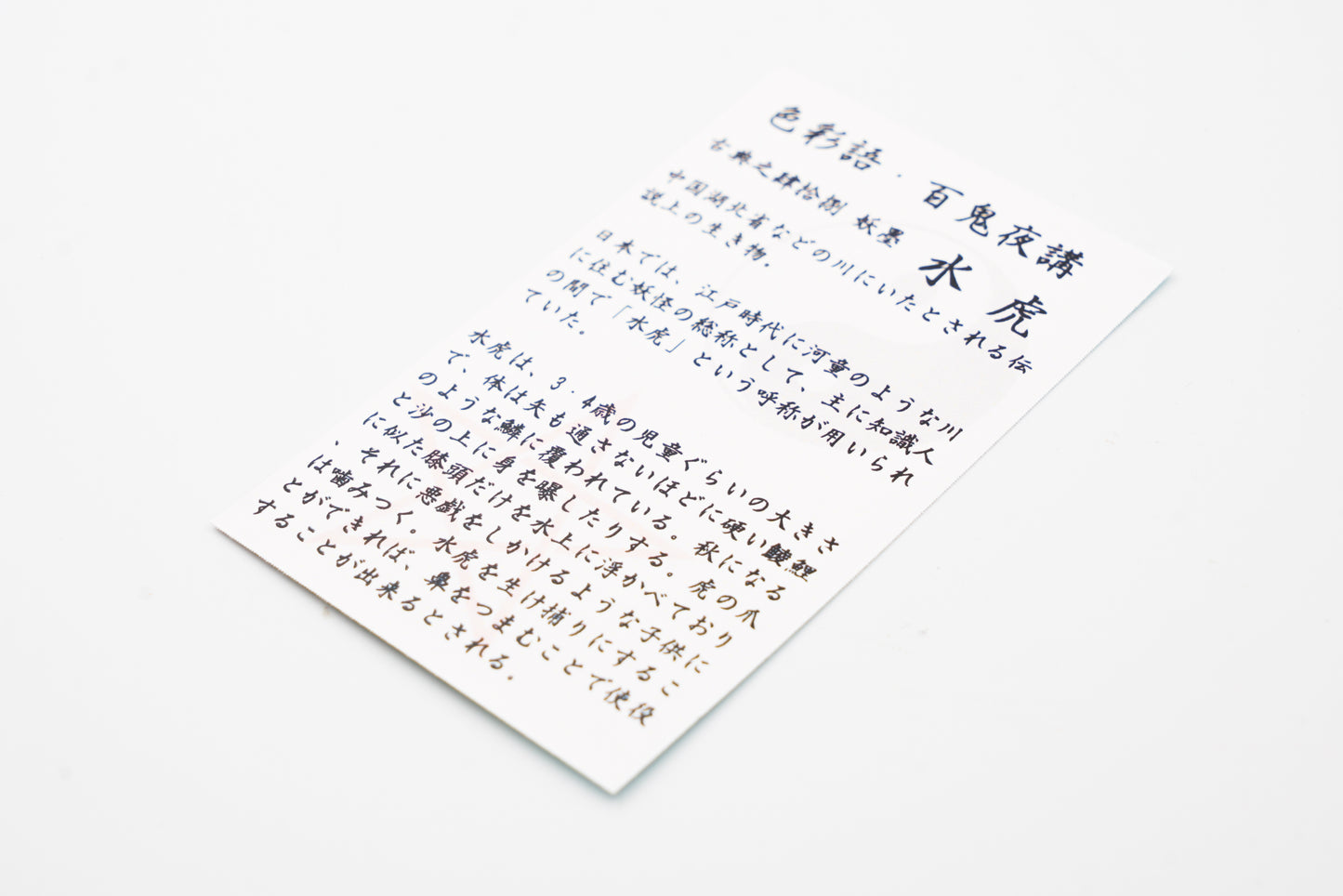 古典インク【色彩語®️百鬼夜講】古典之肆拾捌 妖墨「水虎(すいこ)」