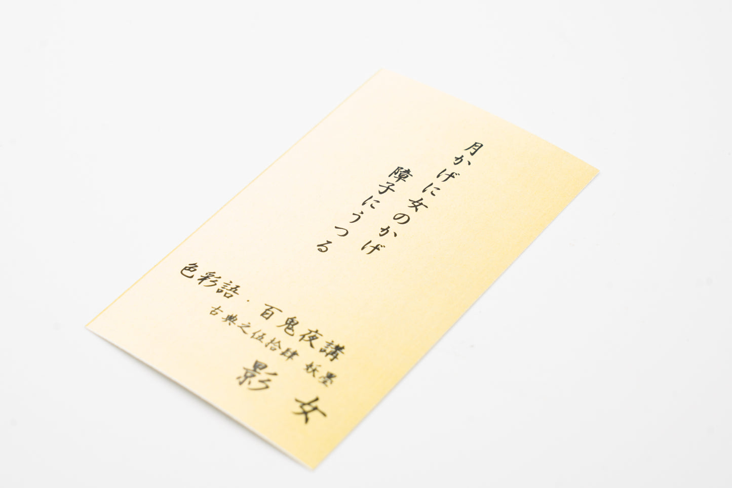 古典インク【色彩語®️百鬼夜講】古典之伍拾参 妖墨「影女(かげおんな)」