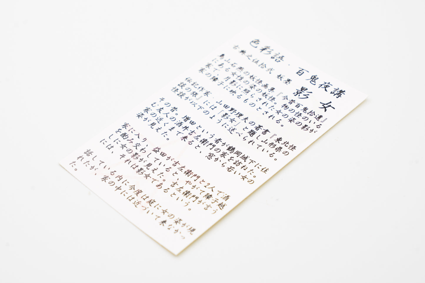 古典インク【色彩語®️百鬼夜講】古典之伍拾参 妖墨「影女(かげおんな)」