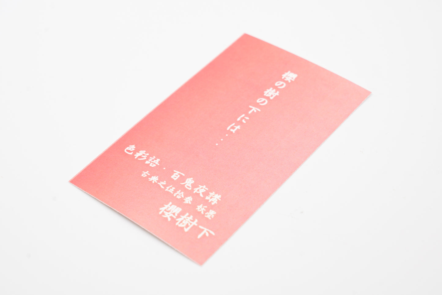 古典インク【色彩語®️百鬼夜講】古典之伍拾参 妖墨「櫻樹下(おうじゅか)」
