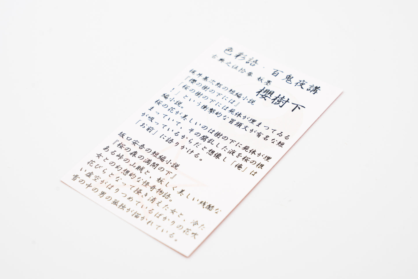 古典インク【色彩語®️百鬼夜講】古典之伍拾参 妖墨「櫻樹下(おうじゅか)」