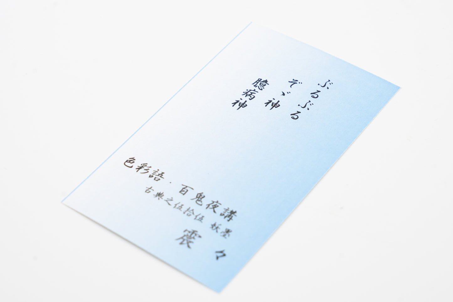 古典インク【色彩語®️百鬼夜講】古典之伍拾伍 妖墨「震々(ぶるぶる)」