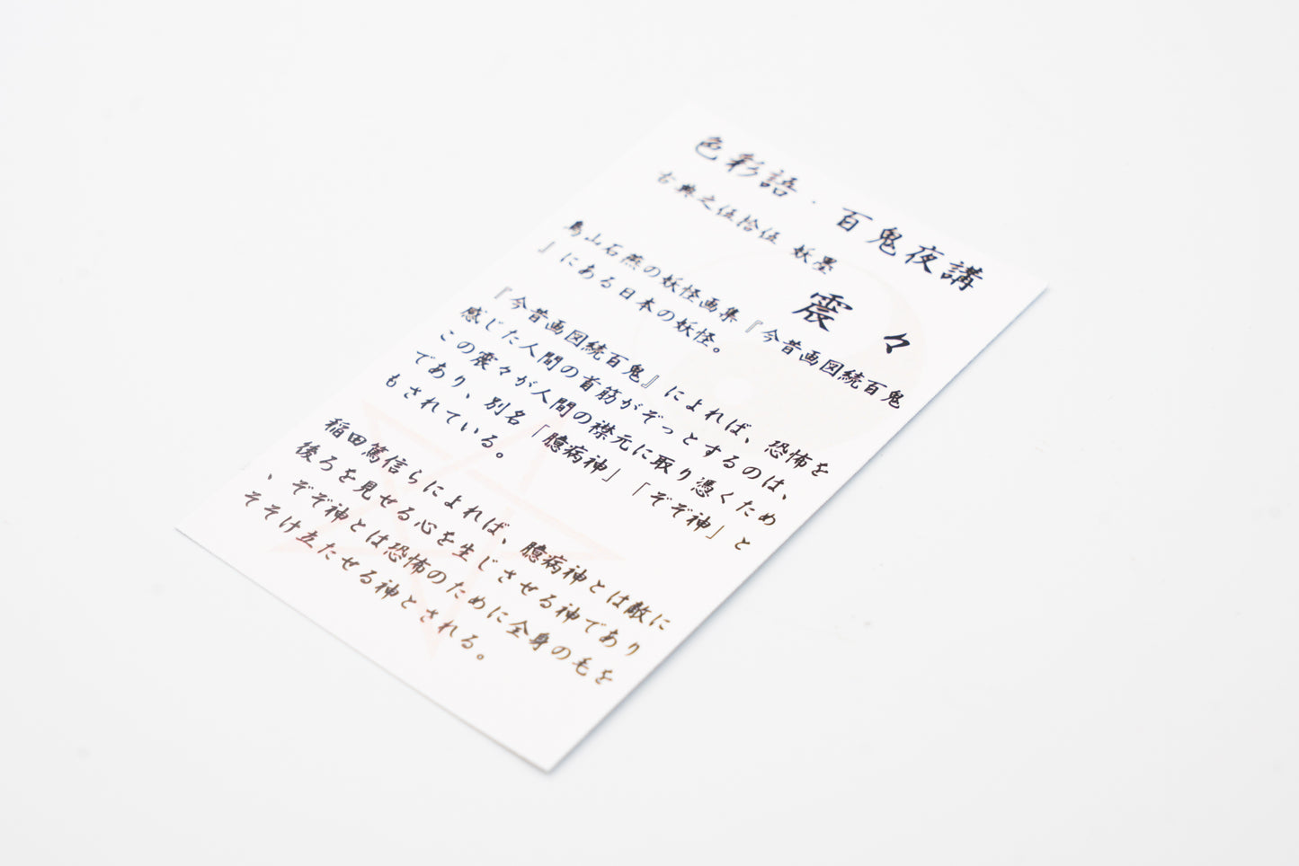 古典インク【色彩語®️百鬼夜講】古典之伍拾伍 妖墨「震々(ぶるぶる)」