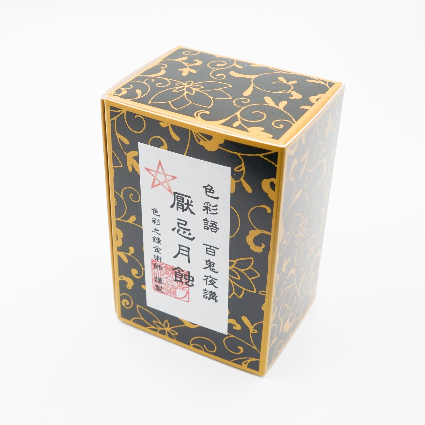 水性染料インク【色彩語®️百鬼夜講】外伝「厭忌月蝕(えんきつきはみ)」