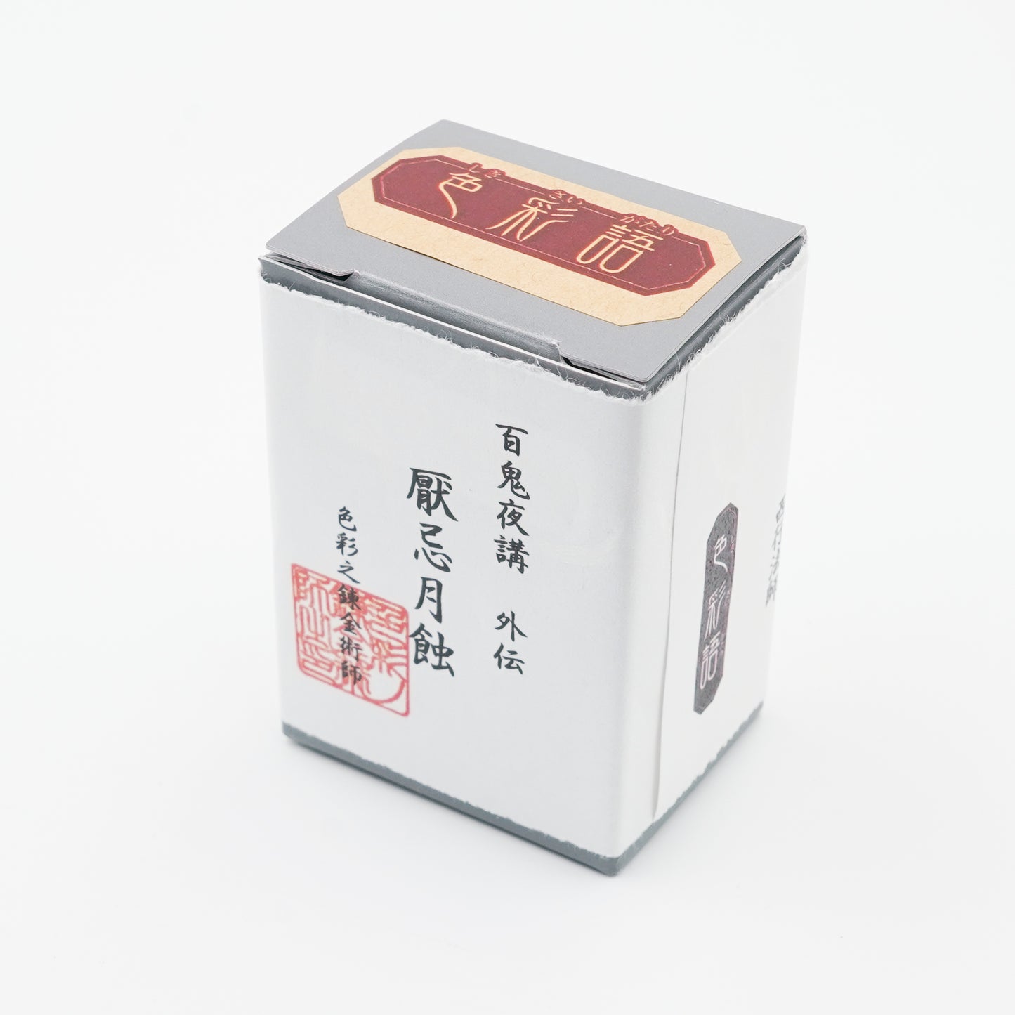 水性染料インク【色彩語®️百鬼夜講】外伝「厭忌月蝕(えんきつきはみ)」
