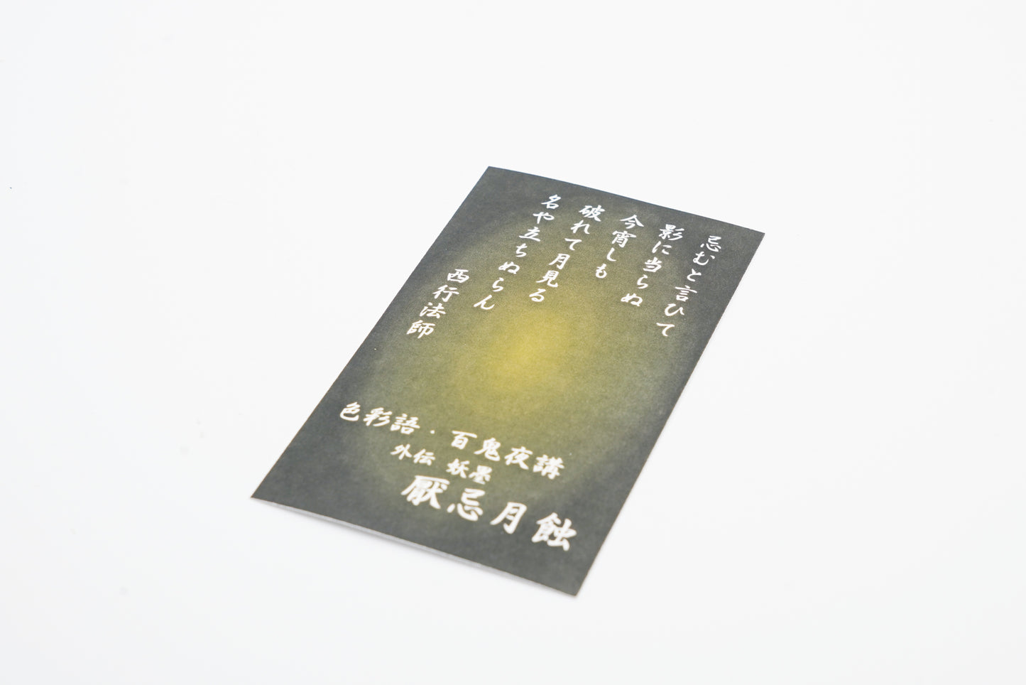 水性染料インク【色彩語®️百鬼夜講】外伝「厭忌月蝕(えんきつきはみ)」