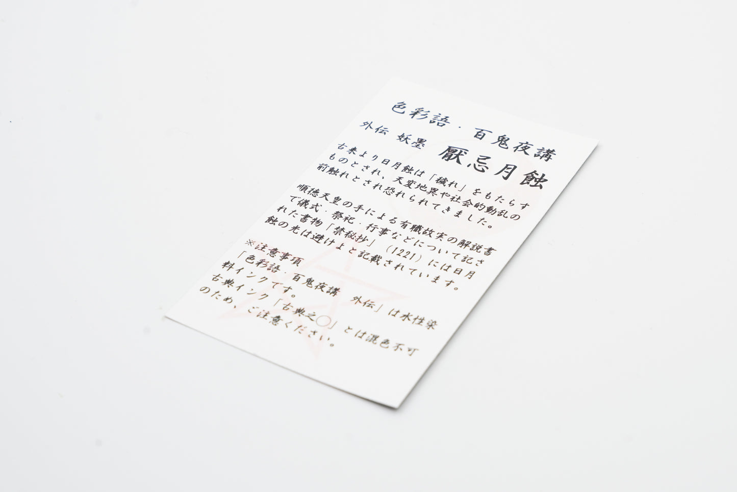 水性染料インク【色彩語®️百鬼夜講】外伝「厭忌月蝕(えんきつきはみ)」