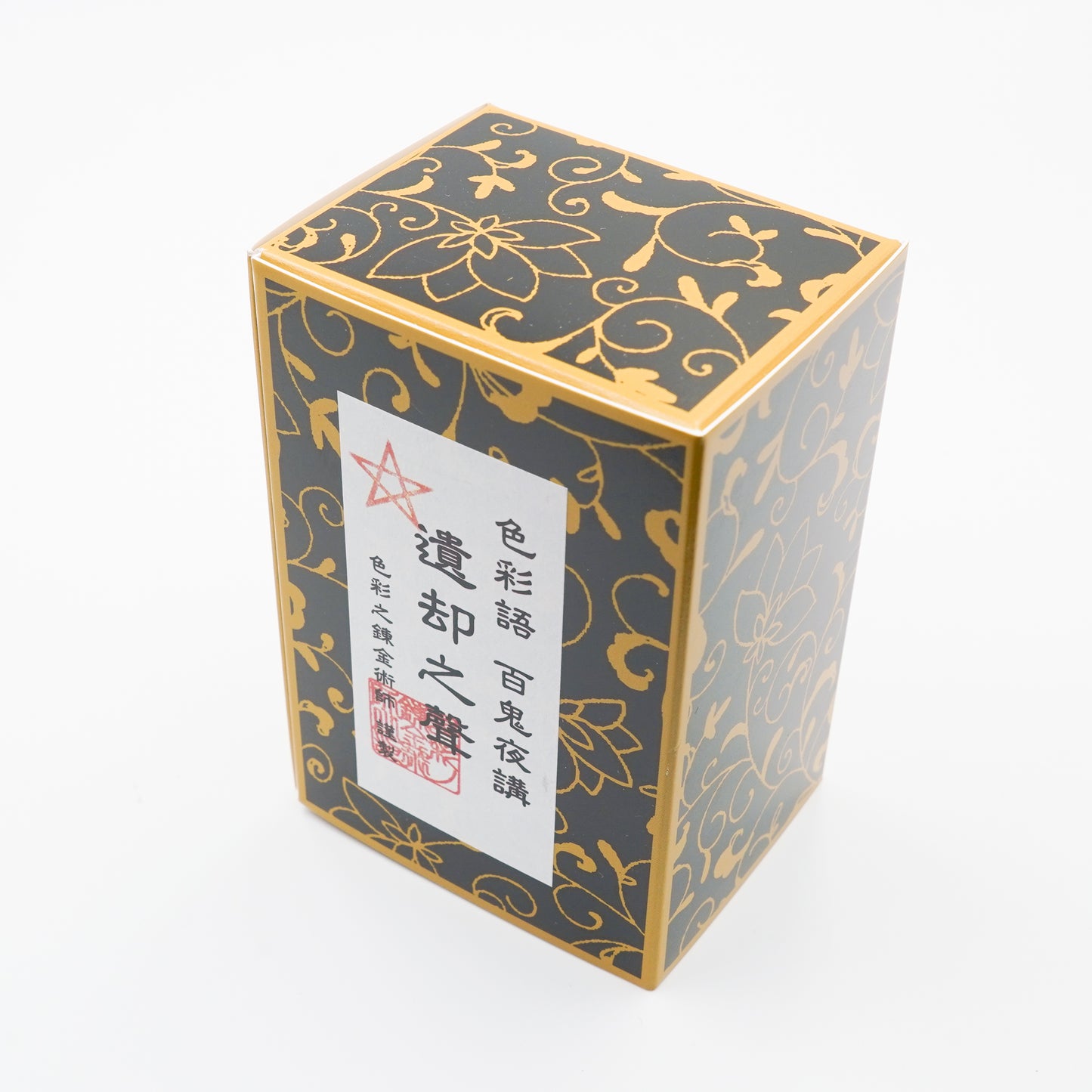 水性染料インク【色彩語®️百鬼夜講】外伝「遺却之聲(いきゃくのこえ)」