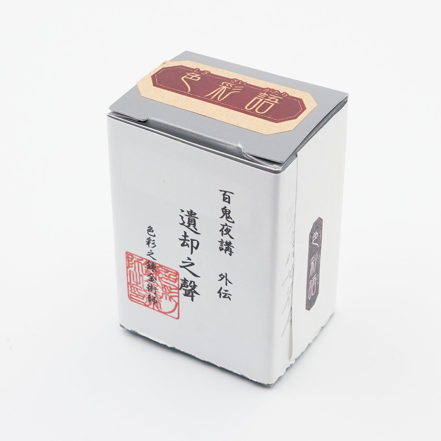 水性染料インク【色彩語®️百鬼夜講】外伝「遺却之聲(いきゃくのこえ)」