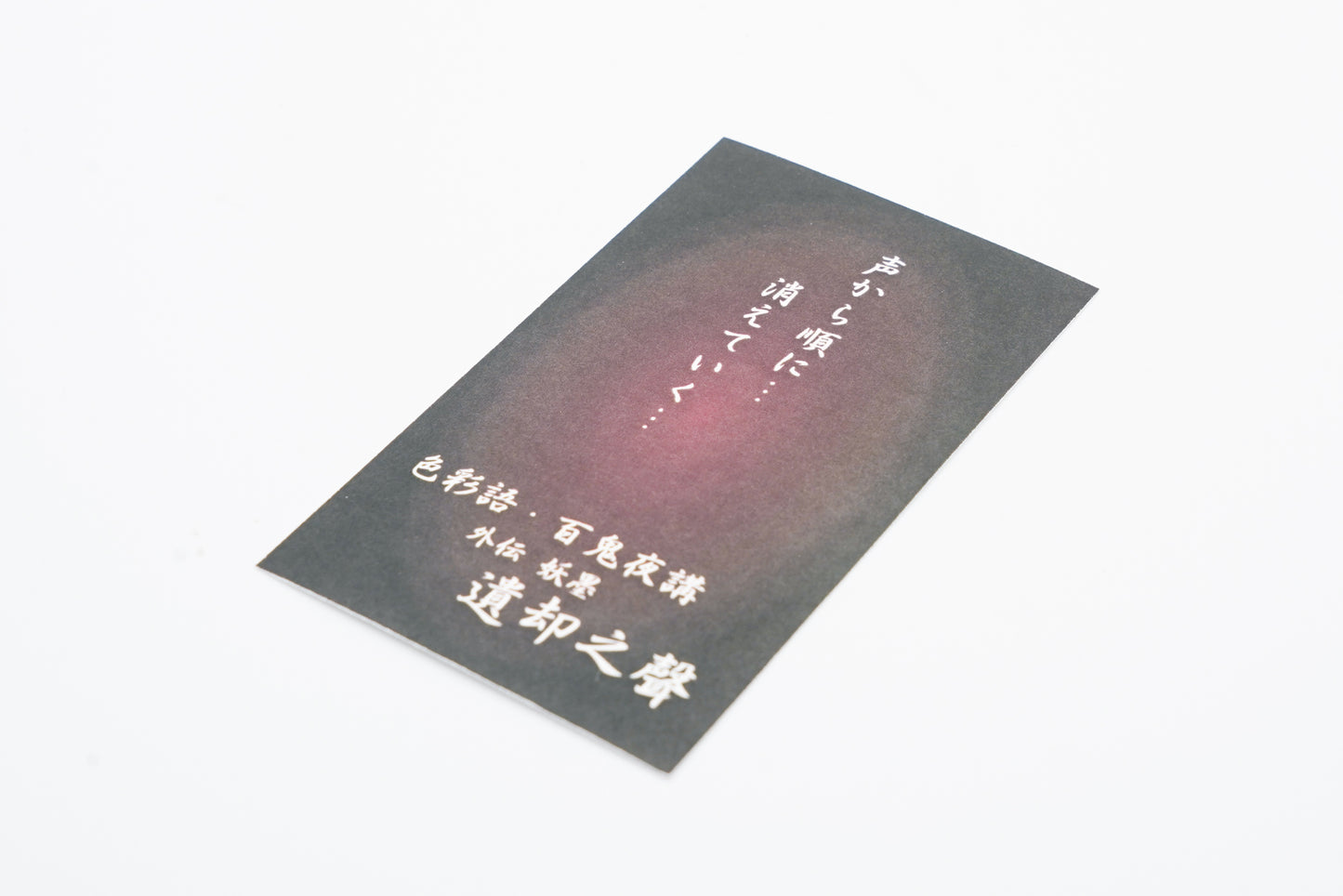 水性染料インク【色彩語®️百鬼夜講】外伝「遺却之聲(いきゃくのこえ)」
