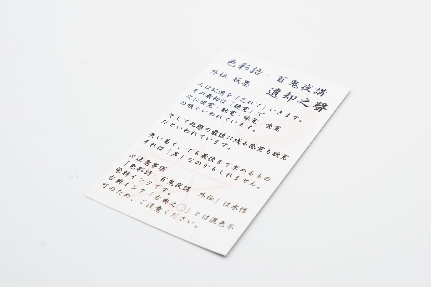 水性染料インク【色彩語®️百鬼夜講】外伝「遺却之聲(いきゃくのこえ)」