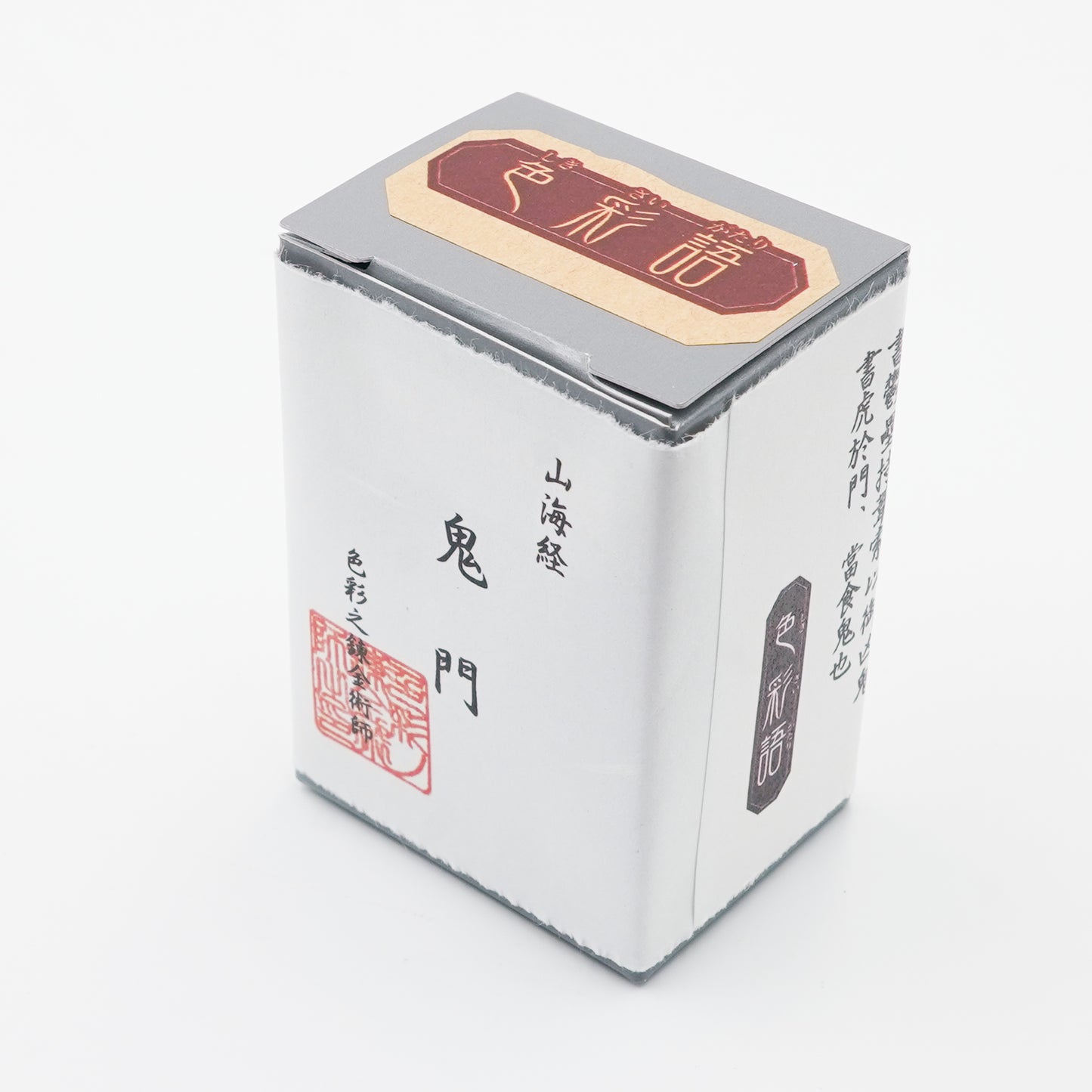古典インク【色彩語®️百鬼夜講】古典之弐 妖墨「鬼門」
