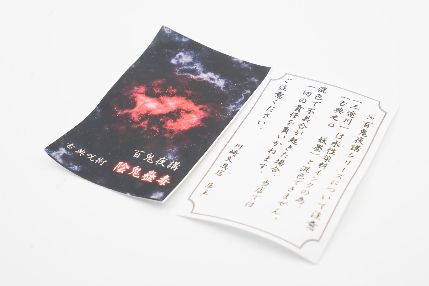 古典インク【色彩語®️百鬼夜講】古典之弐 妖墨「鬼門」