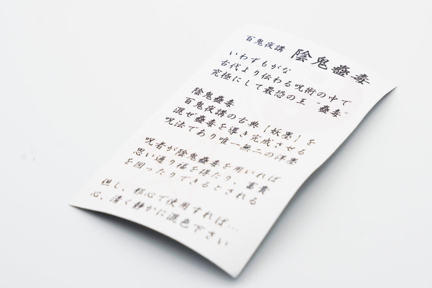 古典インク【色彩語®️百鬼夜講】古典之弐 妖墨「鬼門」