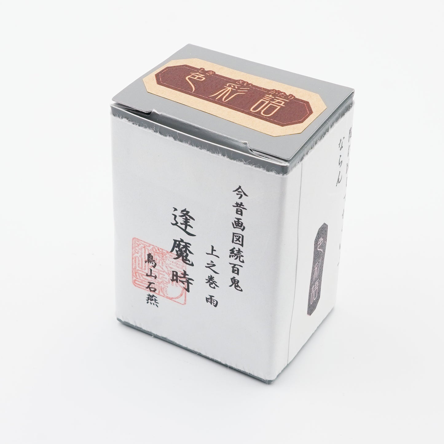 古典インク【色彩語®️百鬼夜講】古典之壱 妖墨「逢魔時」