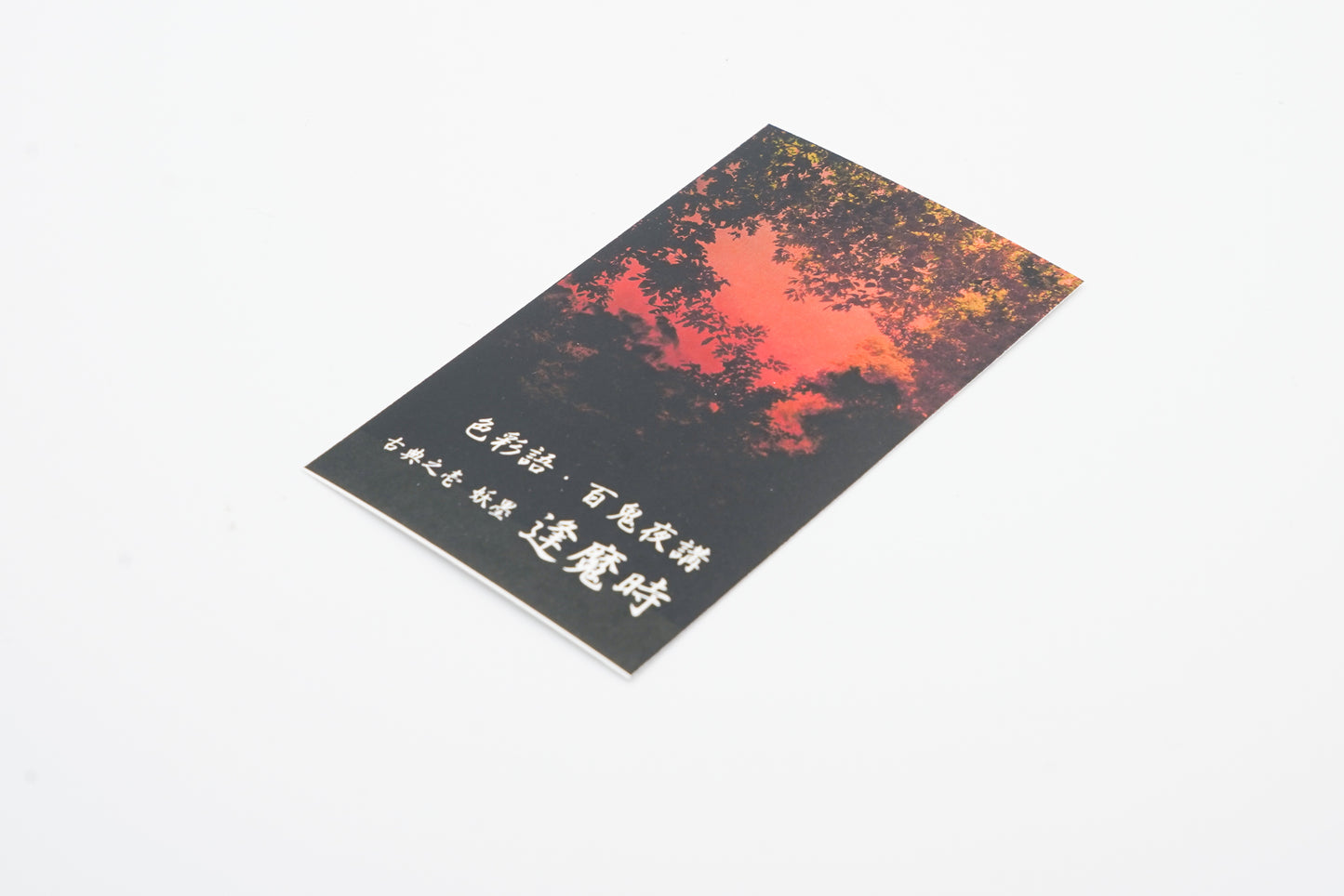 古典インク【色彩語®️百鬼夜講】古典之壱 妖墨「逢魔時」