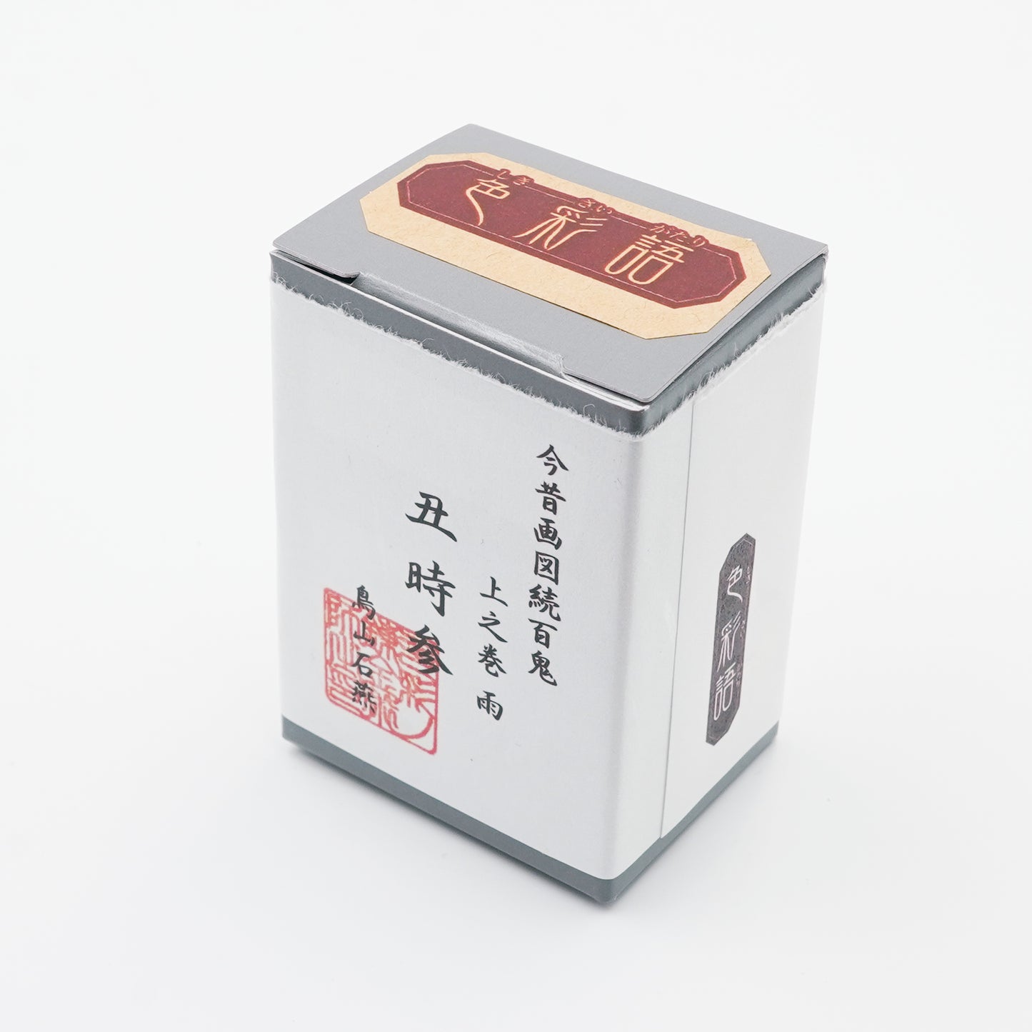 古典インク【色彩語®️百鬼夜講】古典之参 妖墨「丑時参」